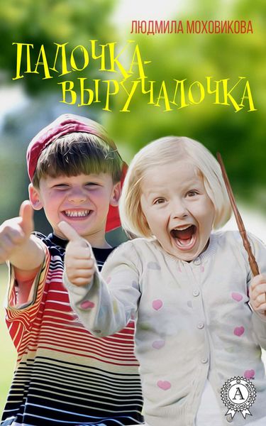 Обложка книги  «Палочка-выручалочка»