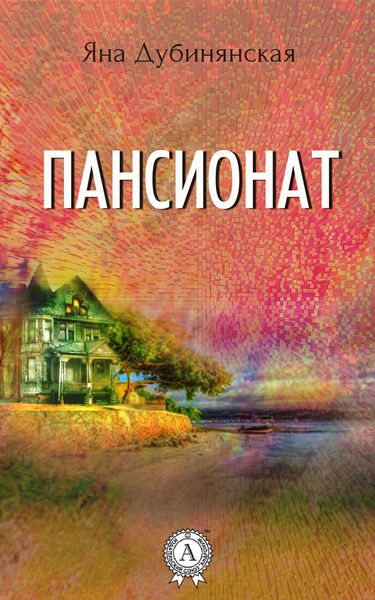Обложка книги  «Пансионат»