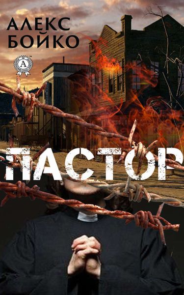 Обложка книги  «Пастор»
