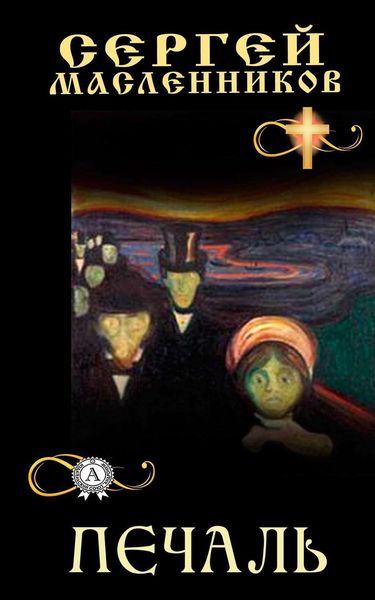 Обложка книги  «Печаль»