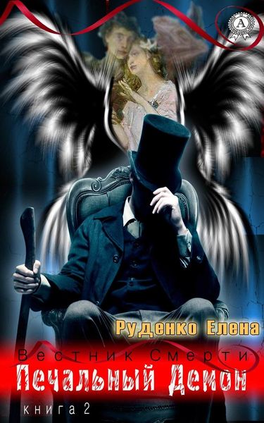 Обложка книги  «Печальный Демон»