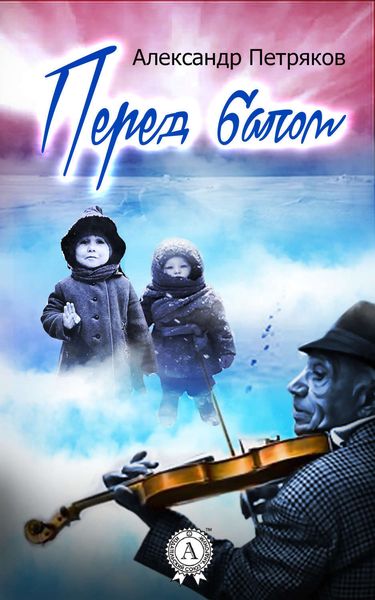 Обложка книги  «Перед балом»
