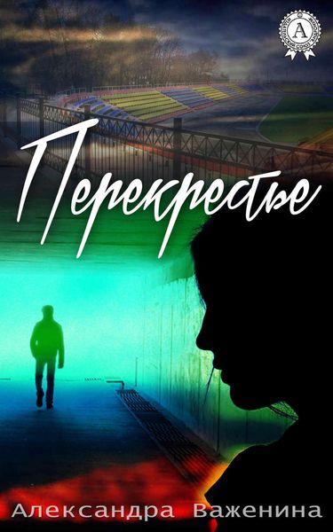 Обложка книги  «Перекрестье»