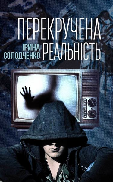 Обложка книги  «Перекручена реальність»