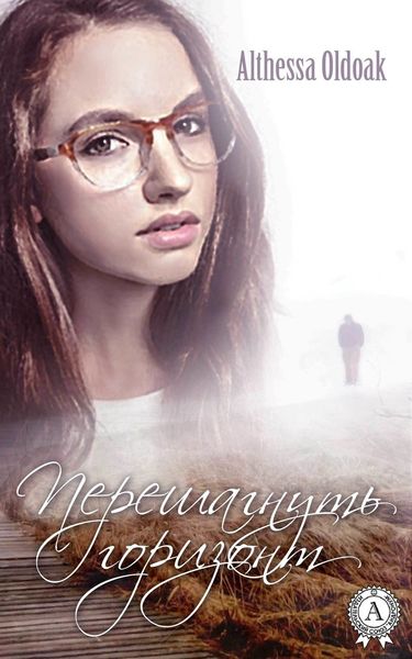 Обложка книги  «Перешагнуть горизонт»