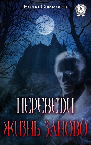 Обложка книги  «Переведи жизнь заново»