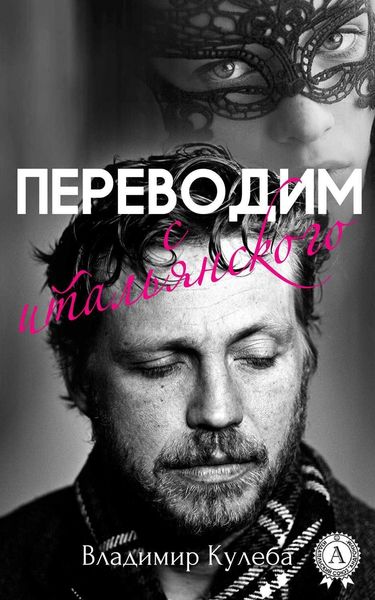 Обложка книги  «Переводим с итальянского»