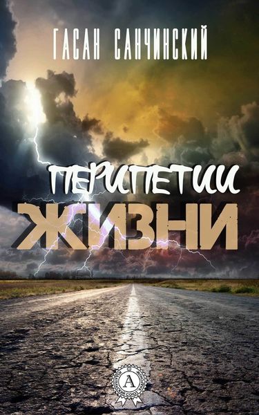 Обложка книги  «Перипетии жизни»