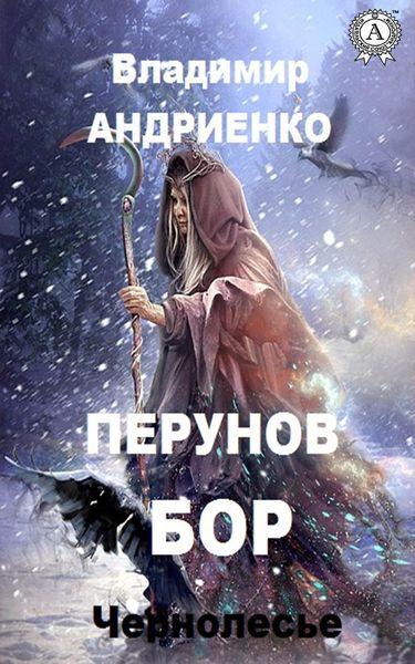 Обложка книги  «Перунов бор»