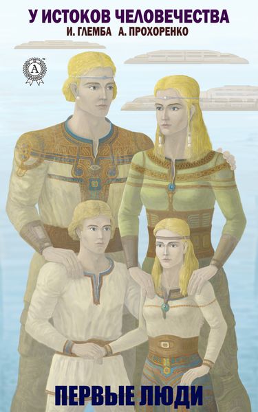 Обложка книги  «Первые люди»