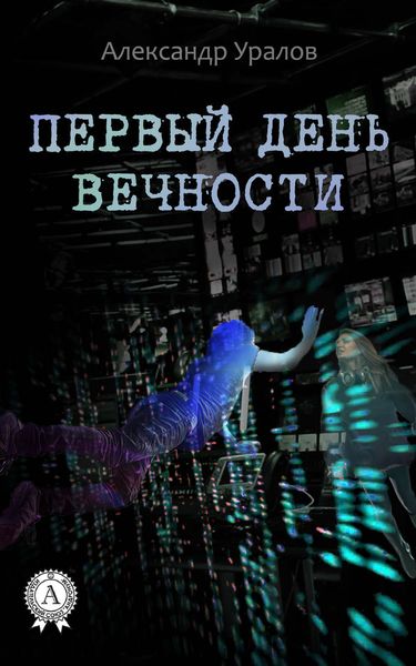 Обложка книги  «Первый день Вечности»