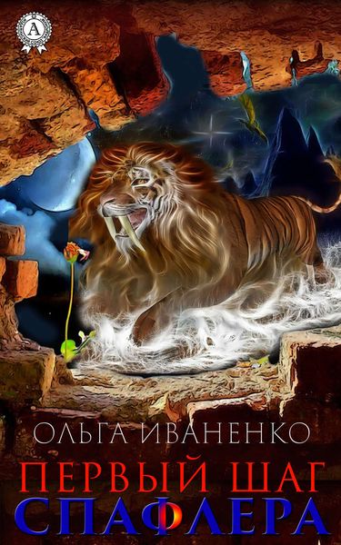 Обложка книги  «Первый шаг спафлера»