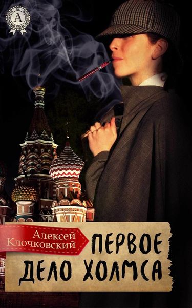 Обложка книги «Первое дело Холмса»