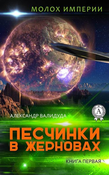 Обложка книги  «Песчинки в жерновах»