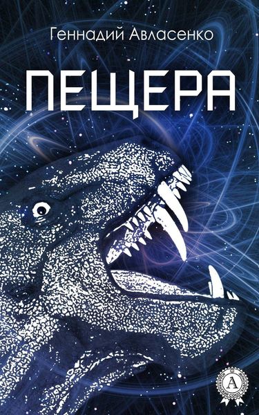 Обложка книги  «Пещера»