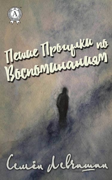 Обложка книги  «Пешие Прогулки по воспоминаниям»