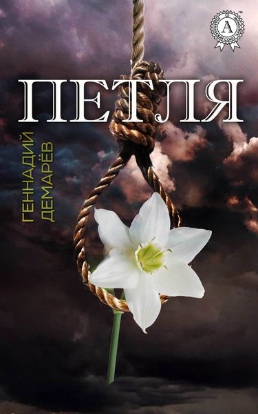 Обложка книги  «Петля»