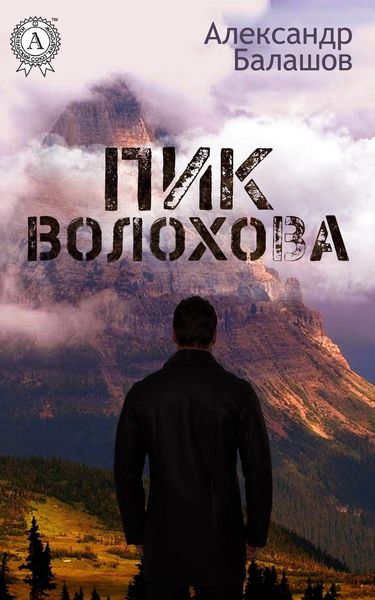 Обложка книги  «ПИК ВОЛОХОВА»