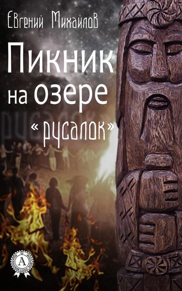 Обложка книги  «Пикник на озере «Русалок»»