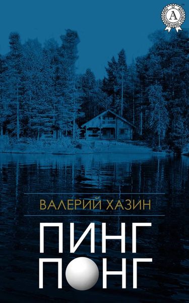 Обложка книги  «Пинг-Понг»