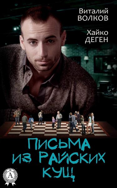 Обложка книги  «Письма из райских кущ»