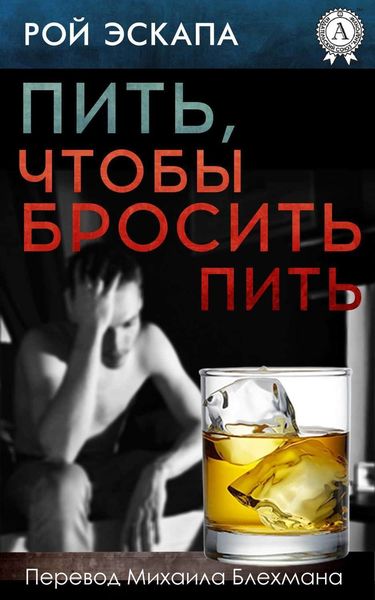 Обложка книги  «Пить, чтобы бросить пить»