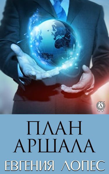 Обложка книги  «План Аршала»