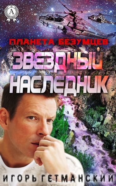 Обложка книги  «Планета безумцев»