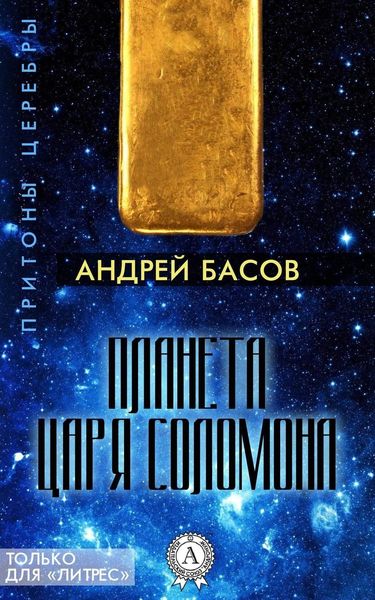 Обложка книги  «Планета царя Соломона»
