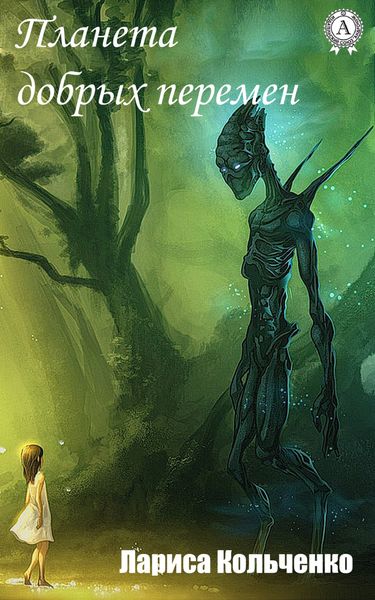 Обложка книги  «Планета добрых перемен»