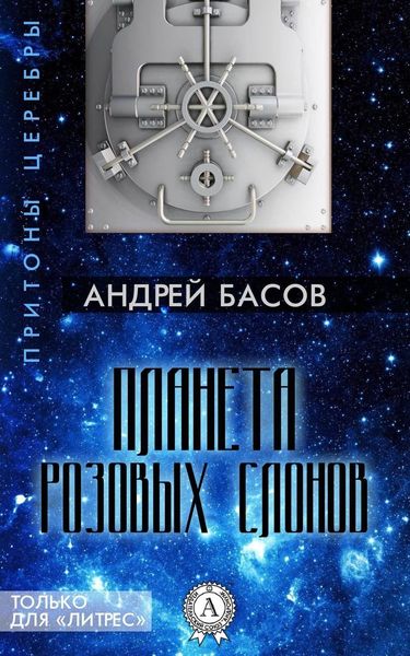 Обложка книги  «Планета розовых слонов»