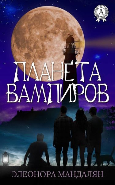 Обложка книги  «Планета вампиров»