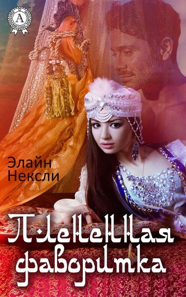 Обложка книги  «Плененная фаворитка»
