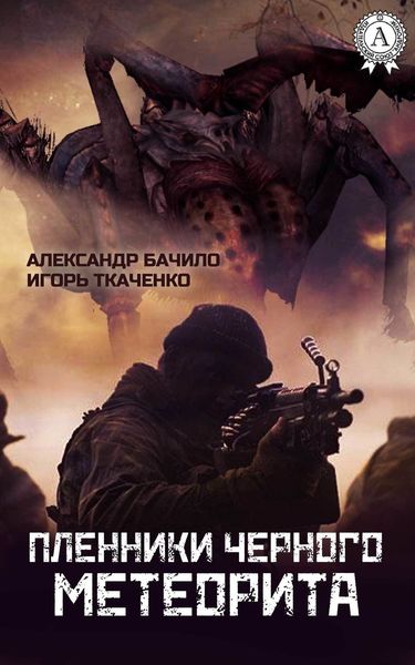 Обложка книги  «Пленники Черного Метеорита»