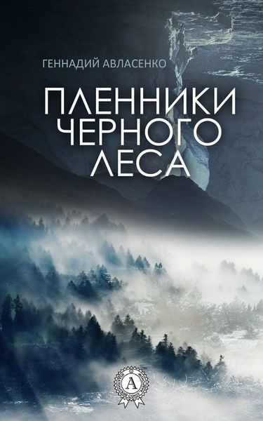 Обложка книги  «Пленники Чёрного леса»