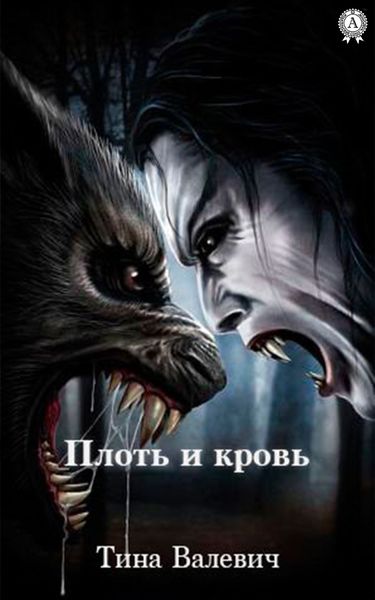 Обложка книги  «Плоть и кровь»
