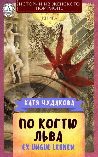 Обложка книги  «По когтю льва»