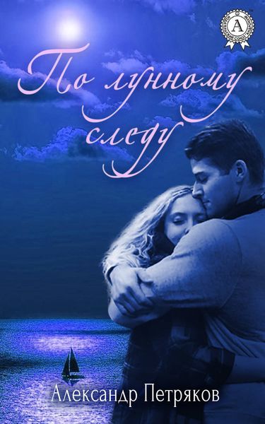 Обложка книги  «По лунному следу»