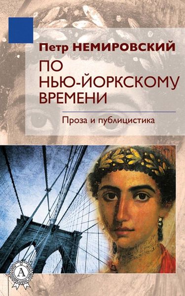 Обложка книги  «По нью-йоркскому времени»