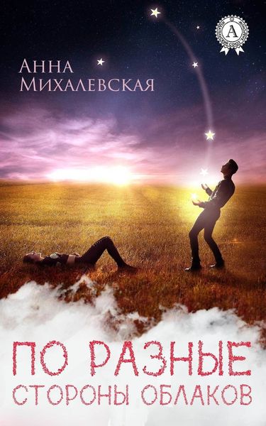 Обложка книги  «По разные стороны облаков»