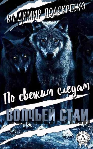 Обложка книги  «По свежим следам волчьей стаи»