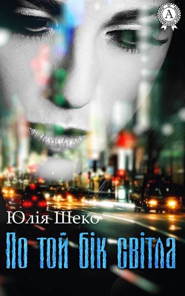 Обложка книги  «По той бік світла»