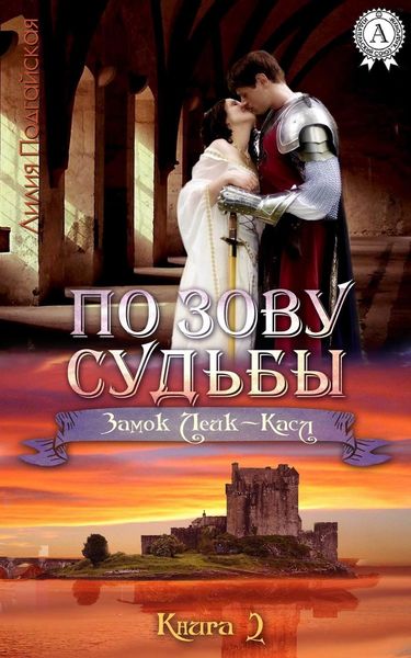 Обложка книги  «По зову судьбы»