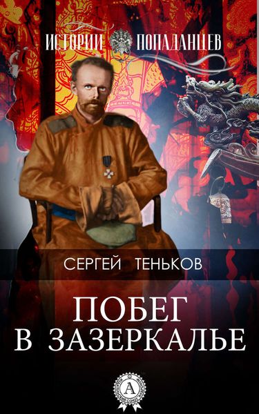 Обложка книги  «Побег в Зазеркалье»