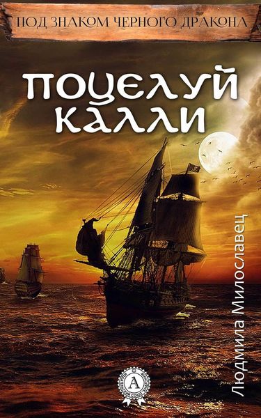 Обложка книги  «Поцелуй Калли»