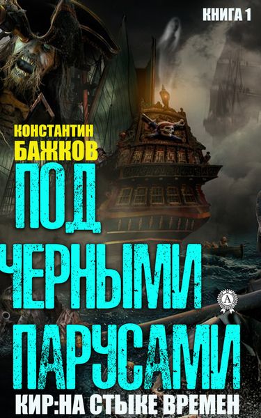 Обложка книги  «Под черными парусами»