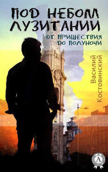 Обложка книги  «Под небом Лузитании. От пришествия до полуночи»