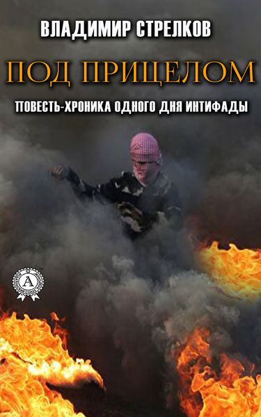 Обложка книги  «Под прицелом. Повесть-хроника одного дня интифады»