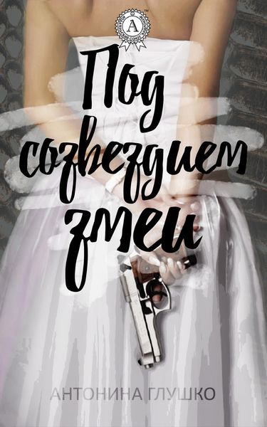 Обложка книги  «Под созвездием змеи»