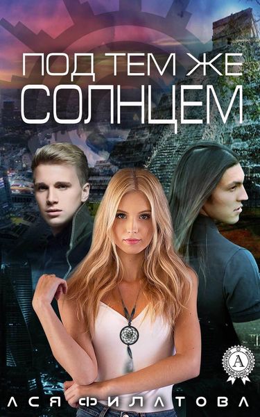 Обложка книги  «Под тем же солнцем»